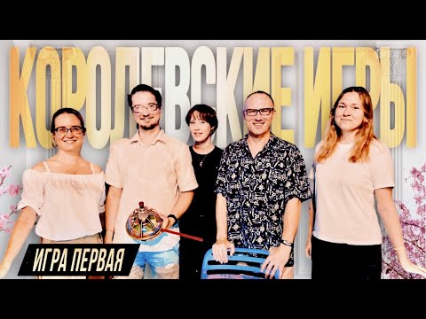 Видео: СЕМЬЯ АККУРАТОВЫХ: 1 ИГРА КОРОЛЕВСКОГО СЕЗОНА