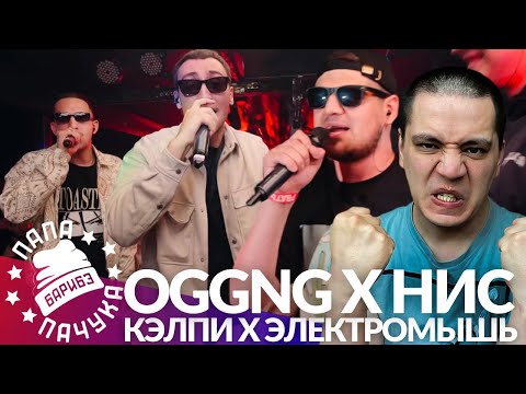 Видео: OGGNG х НИЩЕТА И СОБАКИ - РВАТЬ НА БИТАХ | КЭЛПИ х ЭЛЕКТРОМЫШЬ - RBL (РЕАКЦИЯ)