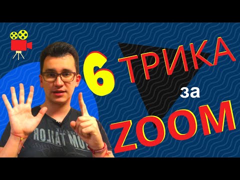 Видео: ТОП 6 трика за ZOOM - Вижте ги! - Видео срещи онлайн