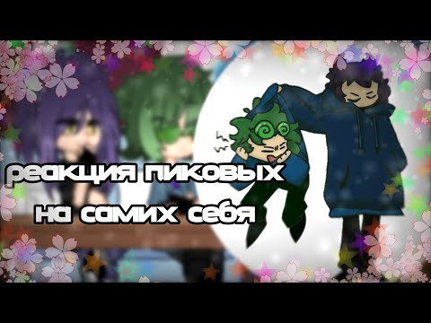 Видео: |реакция пиковых на самих себя|#рек |#реакция13карт |#пик|#вару|#пиквару|.