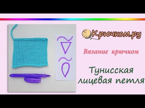 Видео: Тунисская лицевая петля