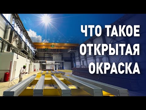 Видео: Везде бы ТАК! | Современный покрасочный цех | Покраска металла | Окраска металлоконструкций