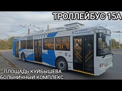 Видео: Троллейбусный маршрут 15А. Площадь им. Куйбышева - Больничный комплекс