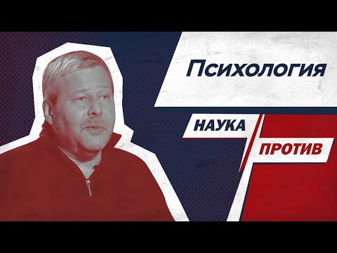 Видео: Владимир Спиридонов против мифов о психологии // Наука против