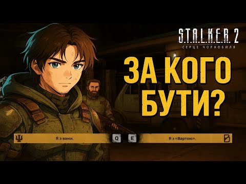 Видео: ТЯЖКИЙ ВИБІР.. ЗА КОГО БУТИ? (S.T.A.L.K.E.R. 2: Heart of Chornobyl #20)