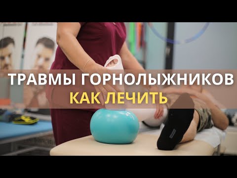 Видео: Травмы горнолыжников. Как лечить?