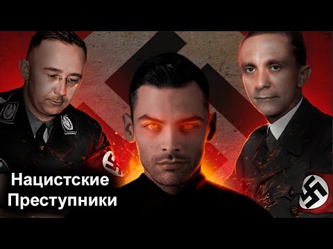 Видео: Нацистские Преступники 10 Интересных Фактов