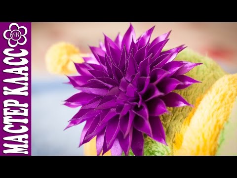 Видео: Крупный цветок Канзаши из острых лепестков / Куликова Мастер Класс / Георгин Канзаши