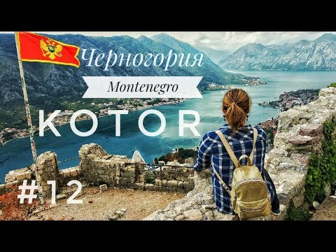 Видео: ЧЕРНОГОРИЯ / КОТОР - Старый город. Мы в шоке от увиденного!