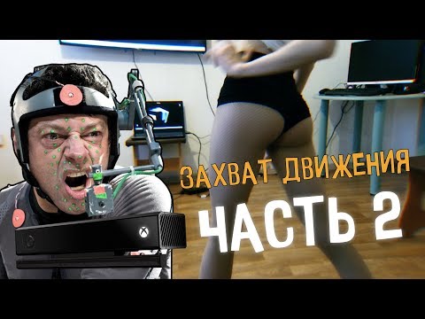 Видео: Захват движения с Kinect 2 | Часть 2 | JCenterS