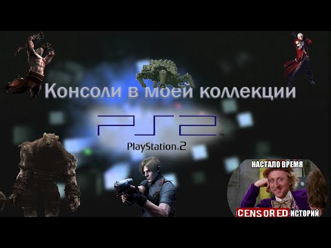 Видео: Консоли в моей коллекции Playstation 2