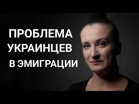 Видео: ПОЧЕМЙ не удаеться адаптироваться в эмиграции