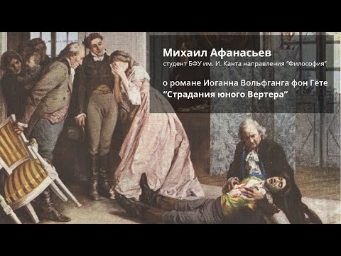 Видео: О романе Иоганна Вольфганга фон Гёте "Страдания юного Вертера"
