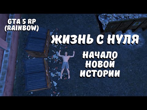 Видео: ПОДНИМАЮСЬ С НУЛЯ | НАЧАЛО НОВОЙ ИСТОРИИ | GTA 5 RP (RAINBOW)