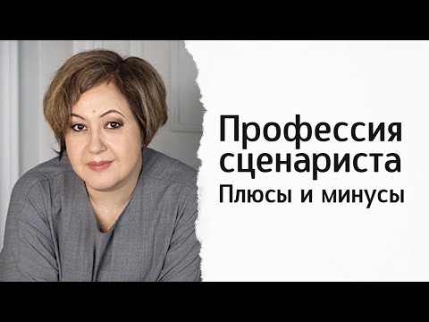 Видео: "Профессия сценариста. Плюсы и минусы" Любовь Шаханова