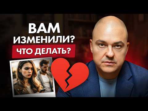 Видео: Измена - не конец! / Как пережить измену?