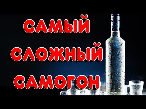 Видео: САМЫЙ СЛОЖНЫЙ НАПИТОК САМОГОНЩИКА. Как сделать отличную водку в домашних условиях. Рецепт водки