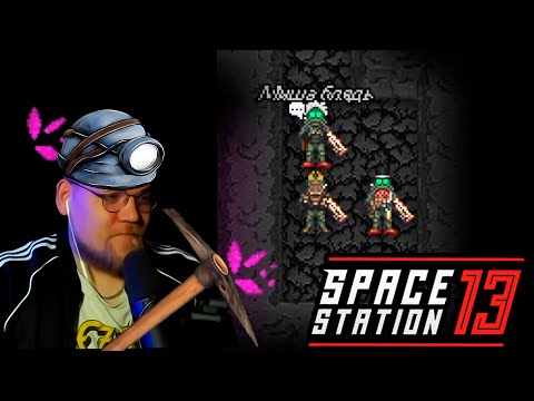 Видео: Космический шахтёр Миша в Space Station 13