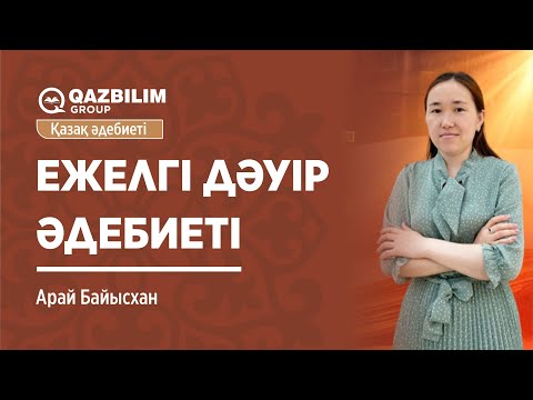 Видео: Ежелгі дәуір әдебиеті 1- бөлім / Қазақ әдебиетінен ҰБТ-ға дайындық / Арай Байысханқызы