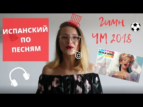 Видео: НАТАЛИЯ ОРЕЙРО: Гимн ЧМ 2018. ИСПАНСКИЙ ПО ПЕСНЯМ