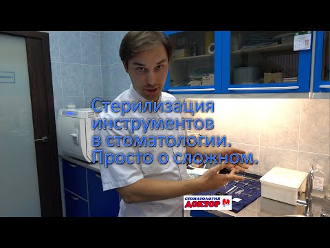 Видео: Стерилизация инструментов в стоматологии. Просто о сложном! (упрощенная версия)