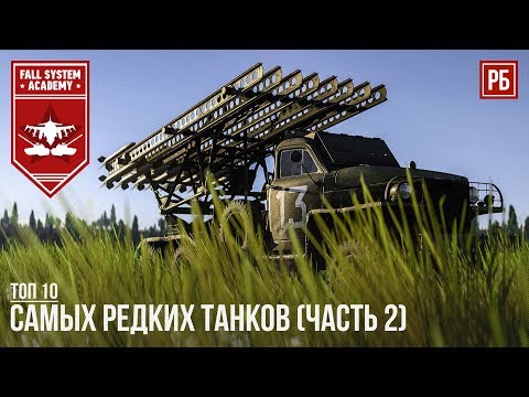 Видео: ТОП-10 САМЫХ РЕДКИХ ТАНКОВ В WAR THUNDER (часть 2)