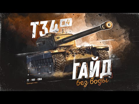 Видео: T34 - ТЕПЕРЬ ДРУГОЕ ДЕЛО! Большой ГБВ #4