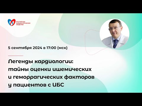 Видео: Легенды кардиологии: тайны оценки ишемических и геморрагических факторов у пациентов с ИБС