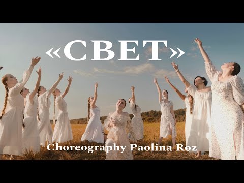 Видео: «СВЕТ» Хореография — PAOLINA ROZ. Музыка, слова — MIRAVI.