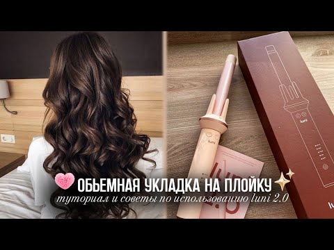 Видео: Идеальная Укладка На LUNI 2.0 За 15 минут | Лайфхаки для стойкости!