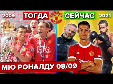 Видео: МЮ, из которого уходил Роналду – как сложилась судьба той команды? | Тогда и сейчас