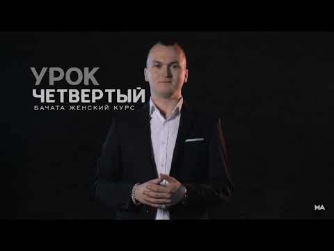 Видео: Научу танцевать Бачату за 3 минуты - Урок 4