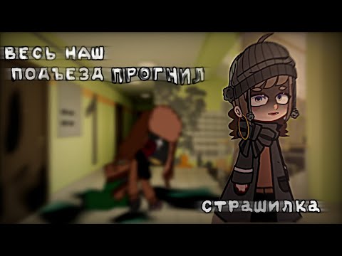 Видео: [💀] ВЕСЬ НАШ ПОДЪЕЗД ПРОГНИЛ [💀] СТРАШИЛКА [💀] ПЕРЕЗАЛИВ [💀]