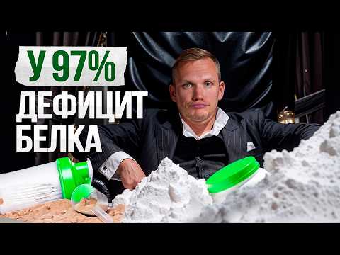 Видео: Не пейте этот ПРОТЕИН! Как правильно закрыть дефицит БЕЛКА и не навредить себе?