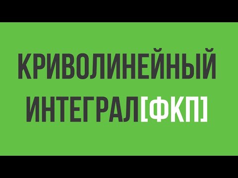 Видео: Интеграл функции комплексной переменной.Вдоль линии.ФКП