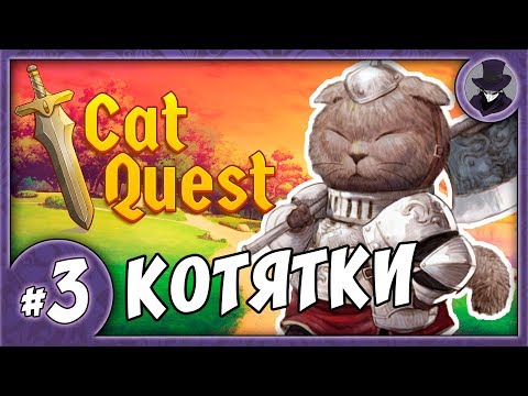 Видео: CAT QUEST #3 | ПРОХОЖДЕНИЕ