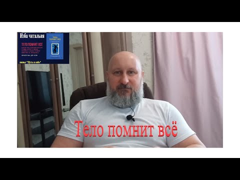 Видео: Тело помнит всё, часть 7