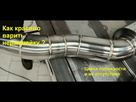 Видео: Красивые швы, цвета побежалости, тонкая нержавейка, выпускные системы и вот это вот всё.