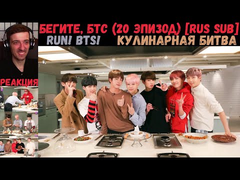 Видео: Бегите, БТС (20 эпизод) [RUS SUB] | Кулинарная битва | РЕАКЦИЯ | Бегите! BTS! / Run! BTS!