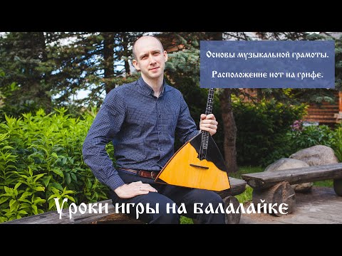 Видео: Уроки игры на балалайке. Основы музыкальной грамоты, расположение нот на грифе.