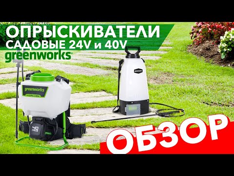 Видео: Обзор садовых опрыскивателей Greenworks 40V и 24V