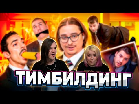 Видео: Тимбилдинг - ОФИСНЫЕ ПЫТКИ ЕДИНСТВОМ | Веб-Шпион | РЕАКЦИЯ НА @sibirsky |