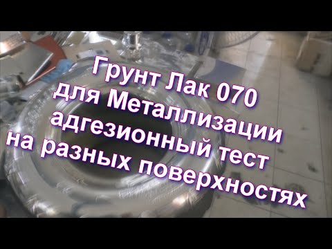 Видео: Грунт Лак 070 для металлизации без обжига и адгезионный тест на разной поверхности от Sky Chrome