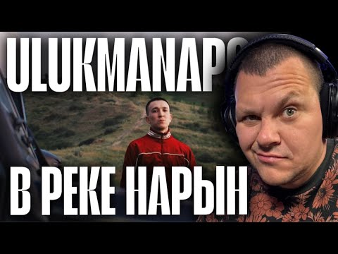 Видео: Реакция на Ulukmanapo - В РЕКЕ НАРЫН | каштанов реакция