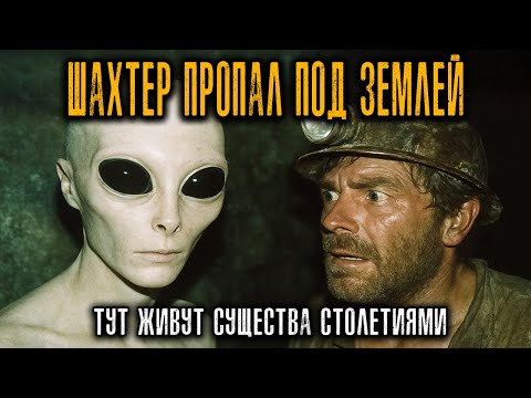 Видео: Шахтер ПРОПАЛ ПОД ЗЕМЛЁЙ НА 7 ЛЕТ… И РАССКАЗАЛ, ЧТО ЛЮДИ ЖИВУТ ТАМ СТОЛЕТИЯМИ