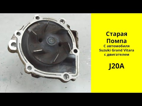 Видео: J20A Suzuki Grand Vitara TD54W помпа 17400-77810 пробег 200000км