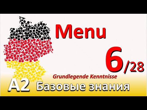 Видео: A2. Урок 6/28. Неопред. местоим.: meins, deins; Ich habe WELCHE, WELCHES. Разбор меню в ресторане.