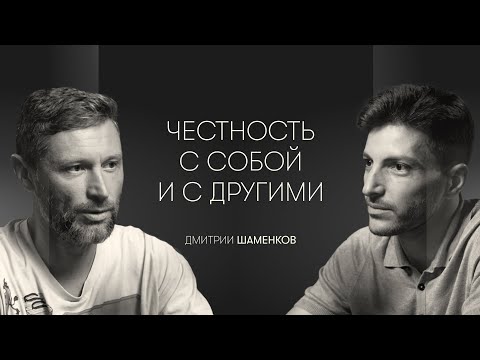 Видео: Честность, контакт с собой и проживание эмоций: психофизиолог Дмитрий Шаменков