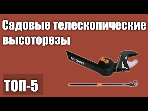 Видео: ТОП—5. Лучшие садовые телескопические высоторезы. Рейтинг 2021 года!