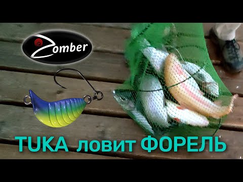 Видео: Приманка на форель. Отличная рыбалка на TUKA Kite от фирмы Zomber